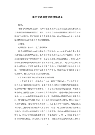 电力营销服务管理措施研究