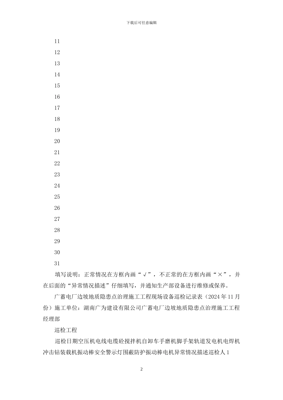 电厂边坡地质隐患点治理施工工程现场设备日常巡检记录_第2页