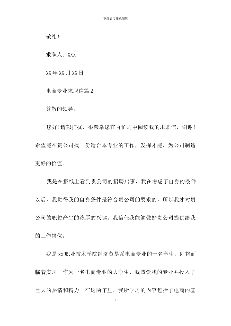 电商专业求职信汇总7篇_第3页