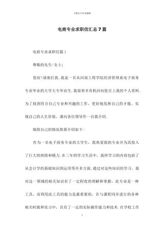 电商专业求职信汇总7篇