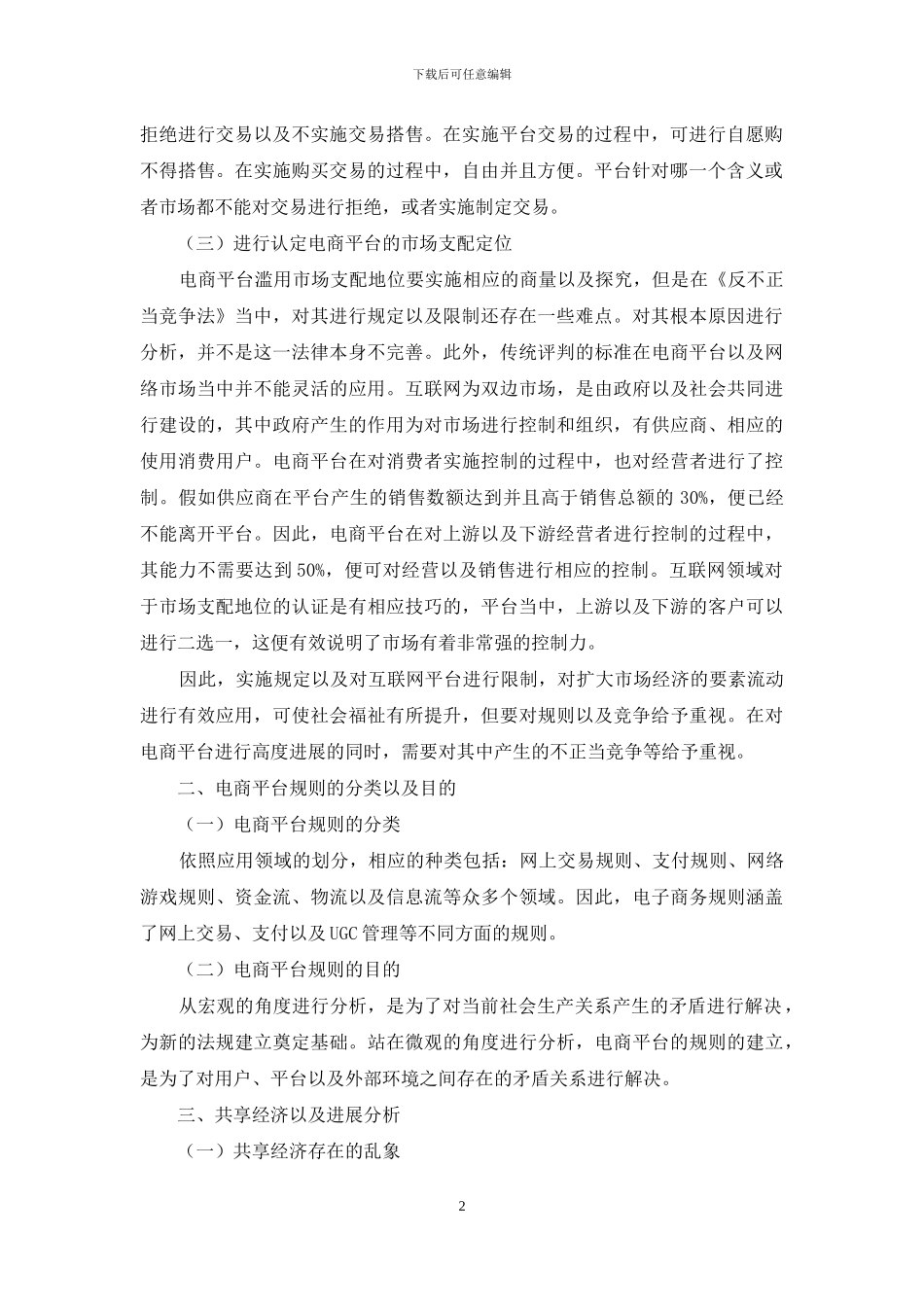电商平台规则与共享经济发展_第2页