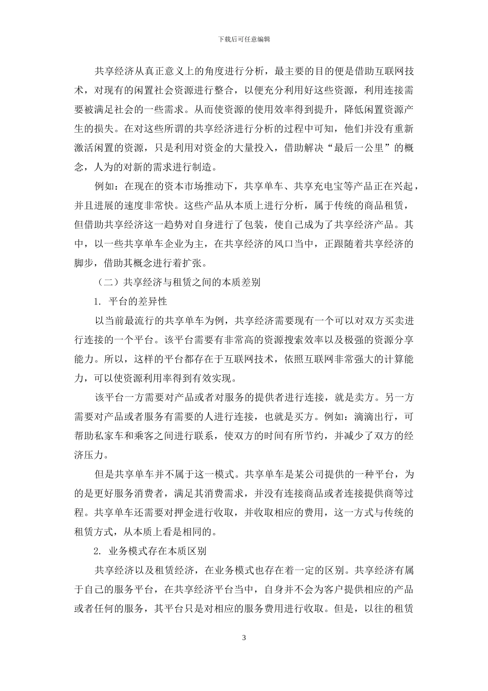 电商平台规则与共享经济发展_第3页