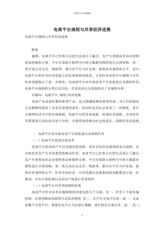 电商平台规则与共享经济发展