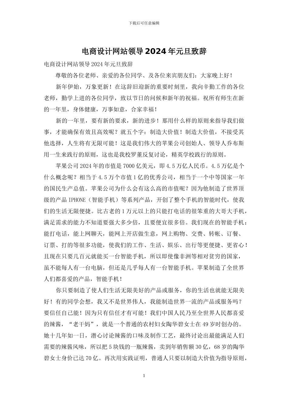 电商设计网站领导2024年元旦致辞_第1页