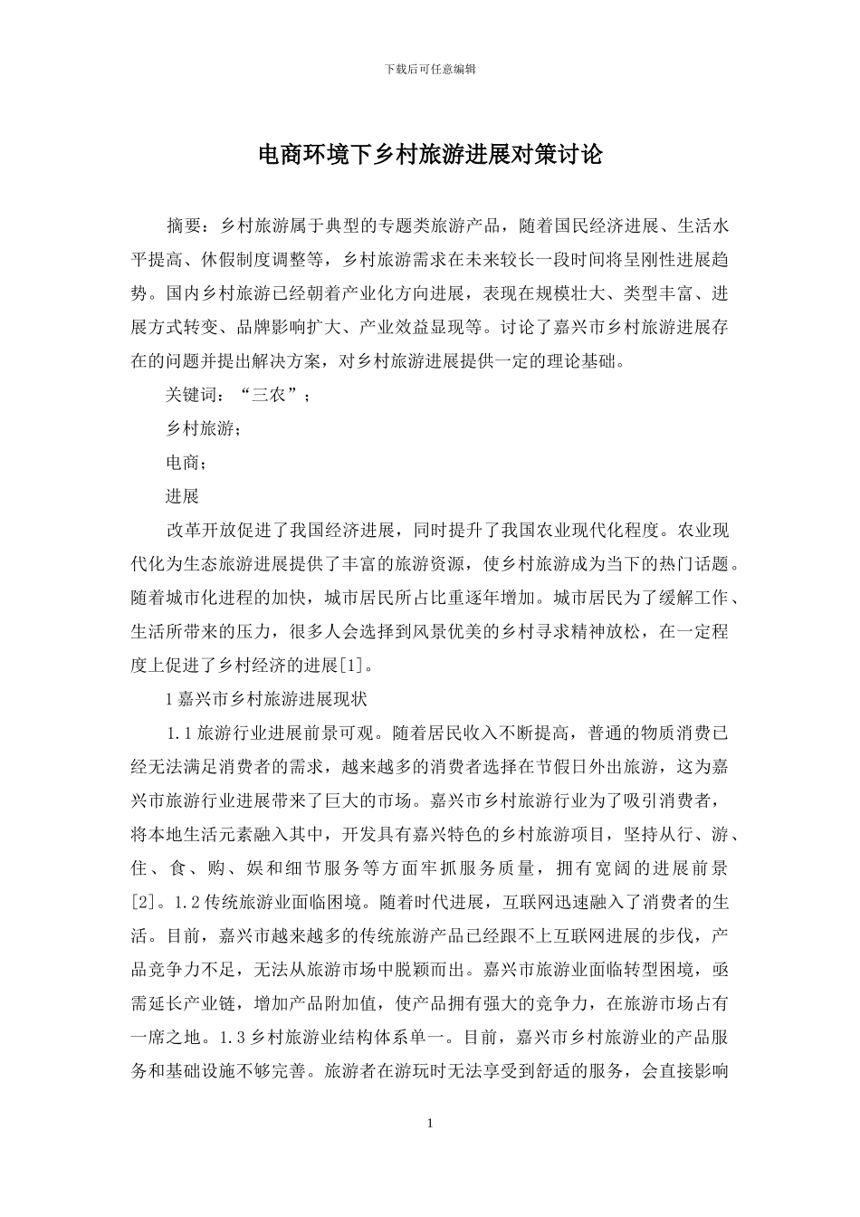 电商环境下乡村旅游发展对策研究_第1页