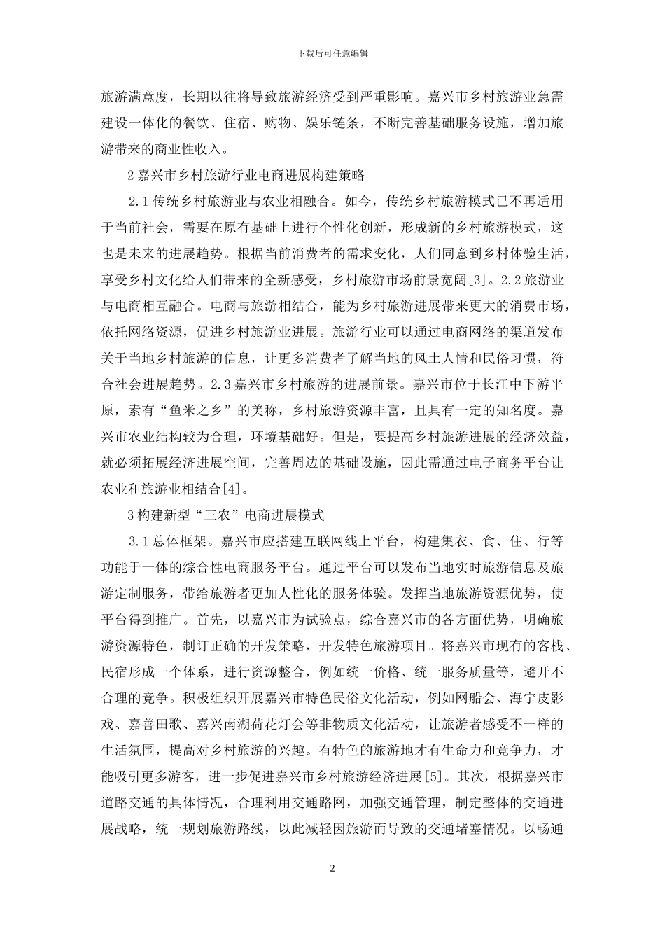 电商环境下乡村旅游发展对策研究_第2页