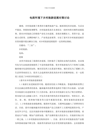 电商环境下乡村旅游发展对策研究