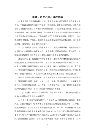 电器公司生产实习自我总结