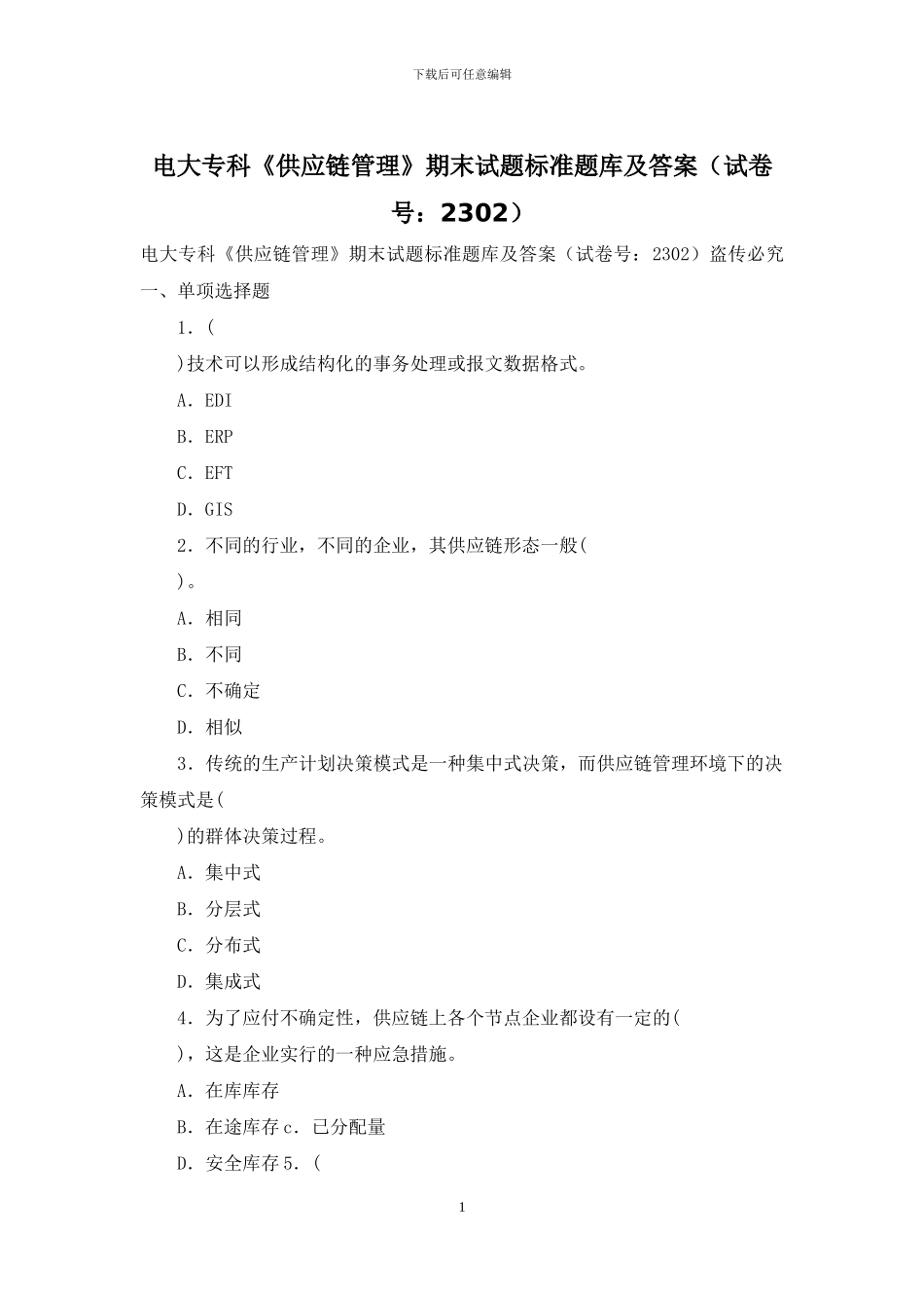 电大专科《供应链管理》期末试题标准题库及答案_第1页