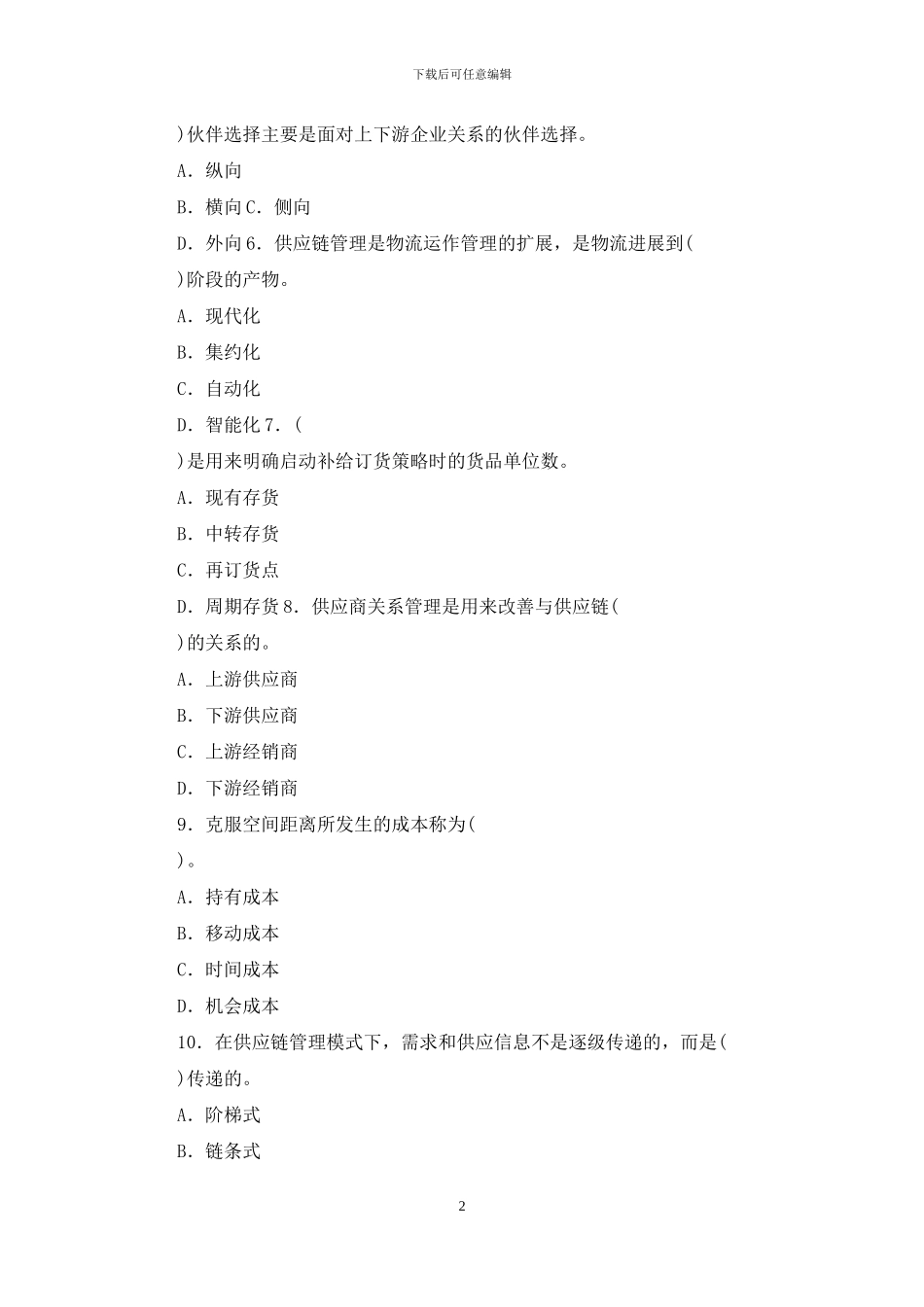 电大专科《供应链管理》期末试题标准题库及答案_第2页