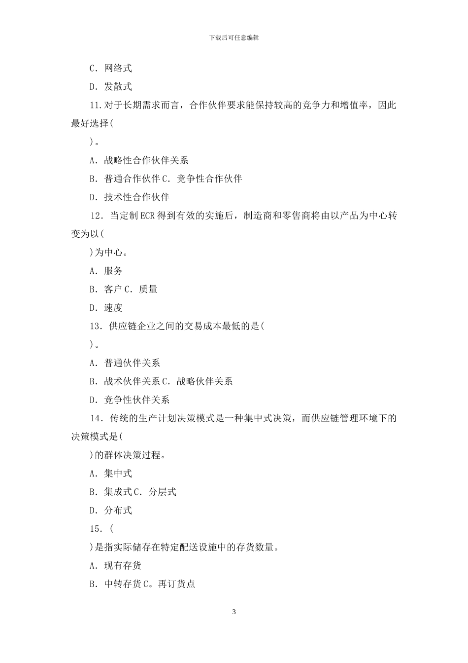 电大专科《供应链管理》期末试题标准题库及答案_第3页