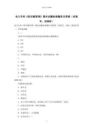 电大专科《供应链管理》期末试题标准题库及答案