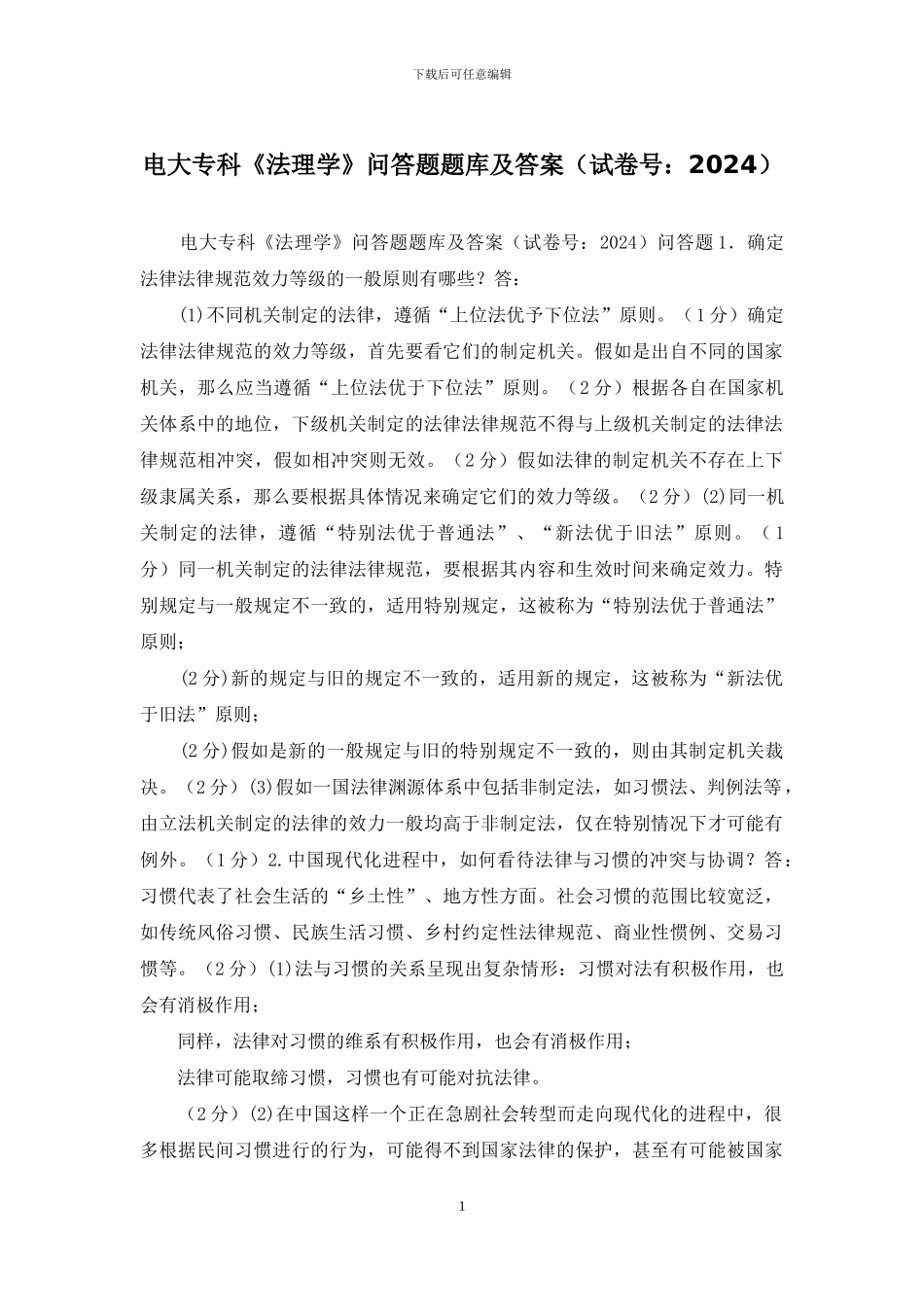 电大专科《法理学》问答题题库及答案_第1页