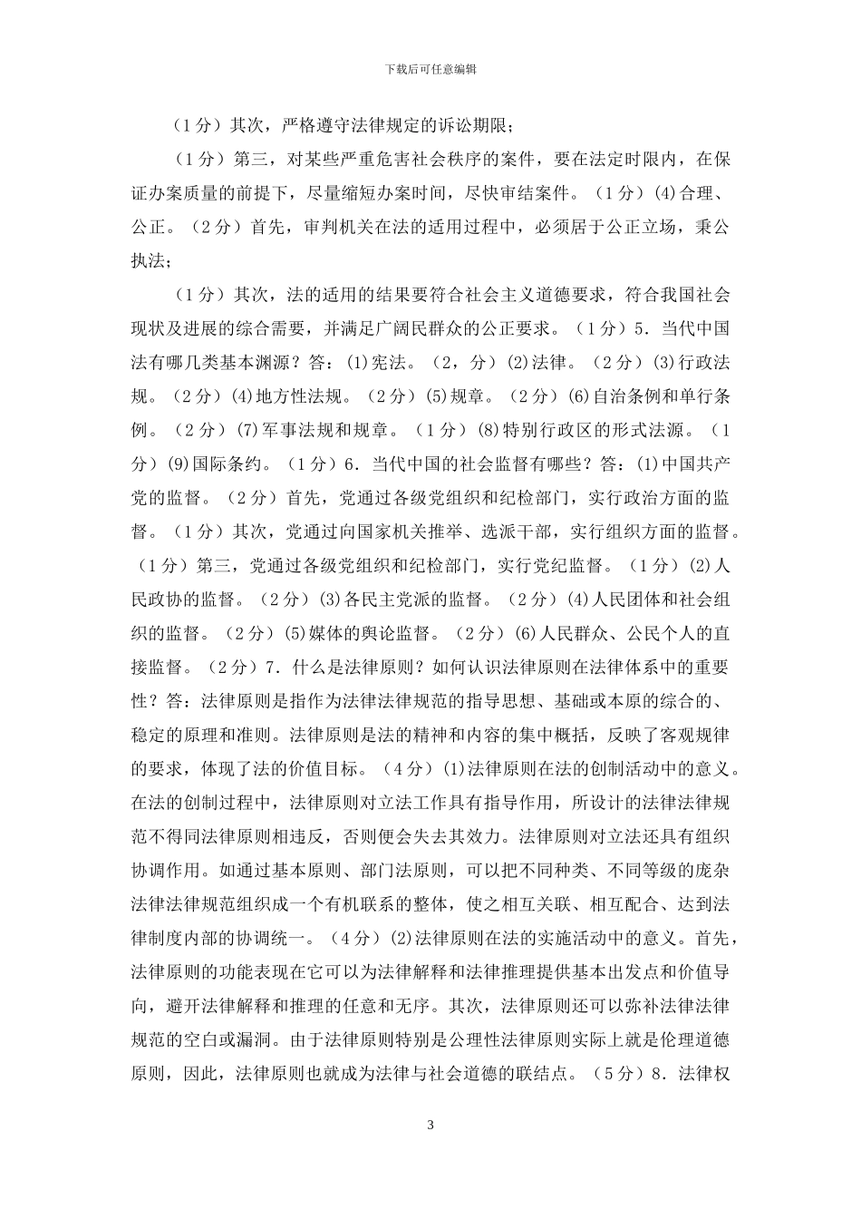 电大专科《法理学》问答题题库及答案_第3页