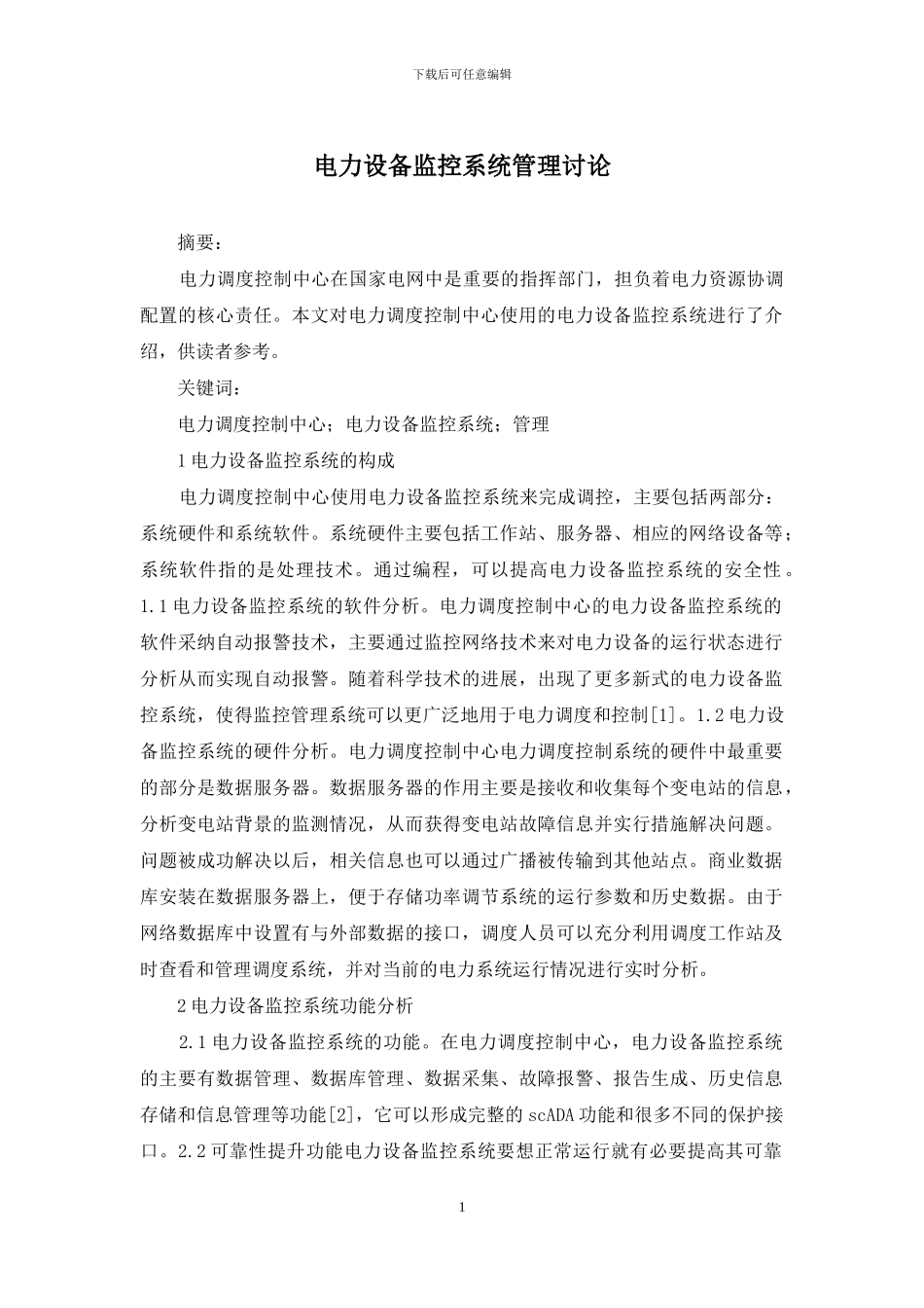 电力设备监控系统管理研究_第1页