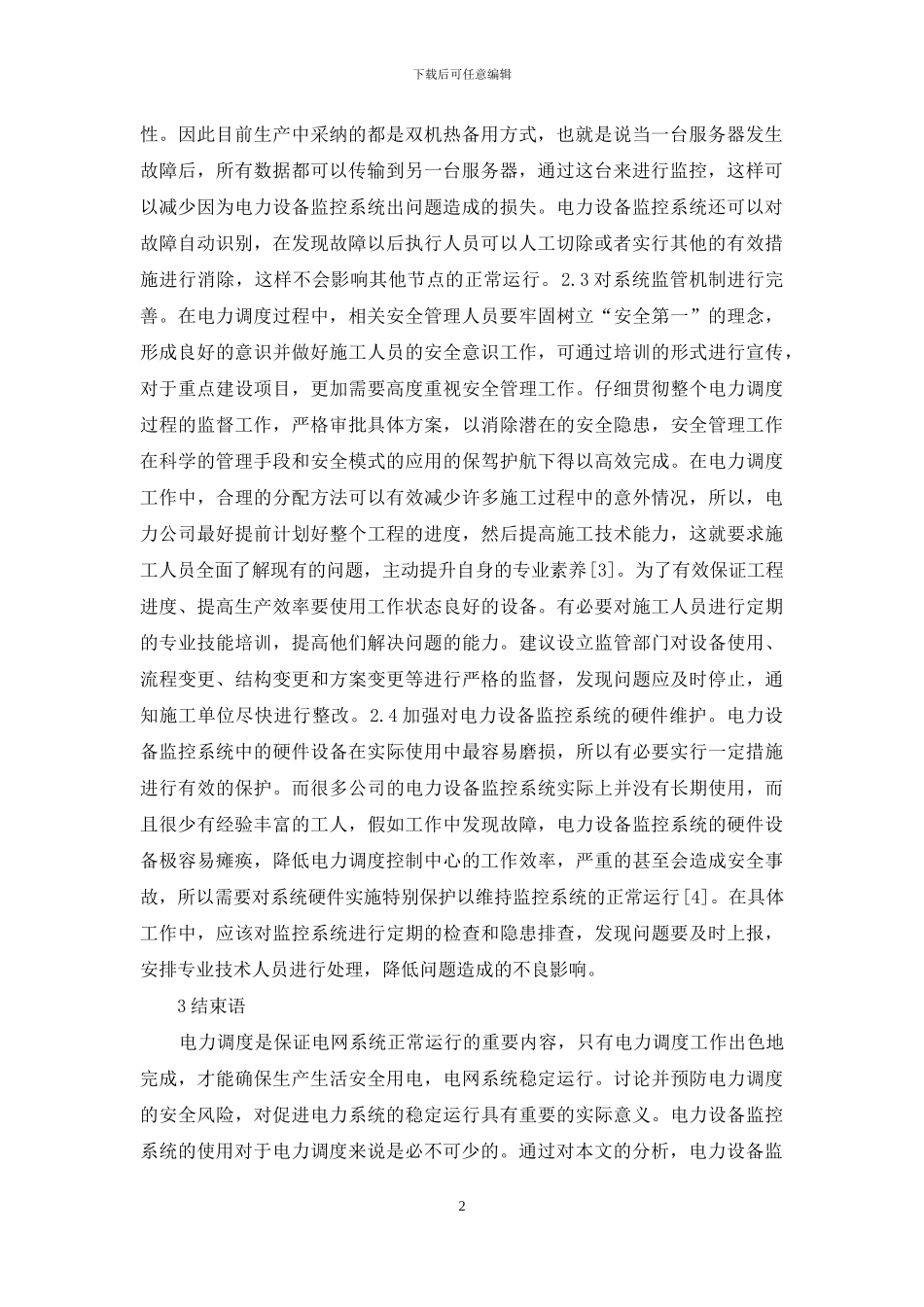 电力设备监控系统管理研究_第2页