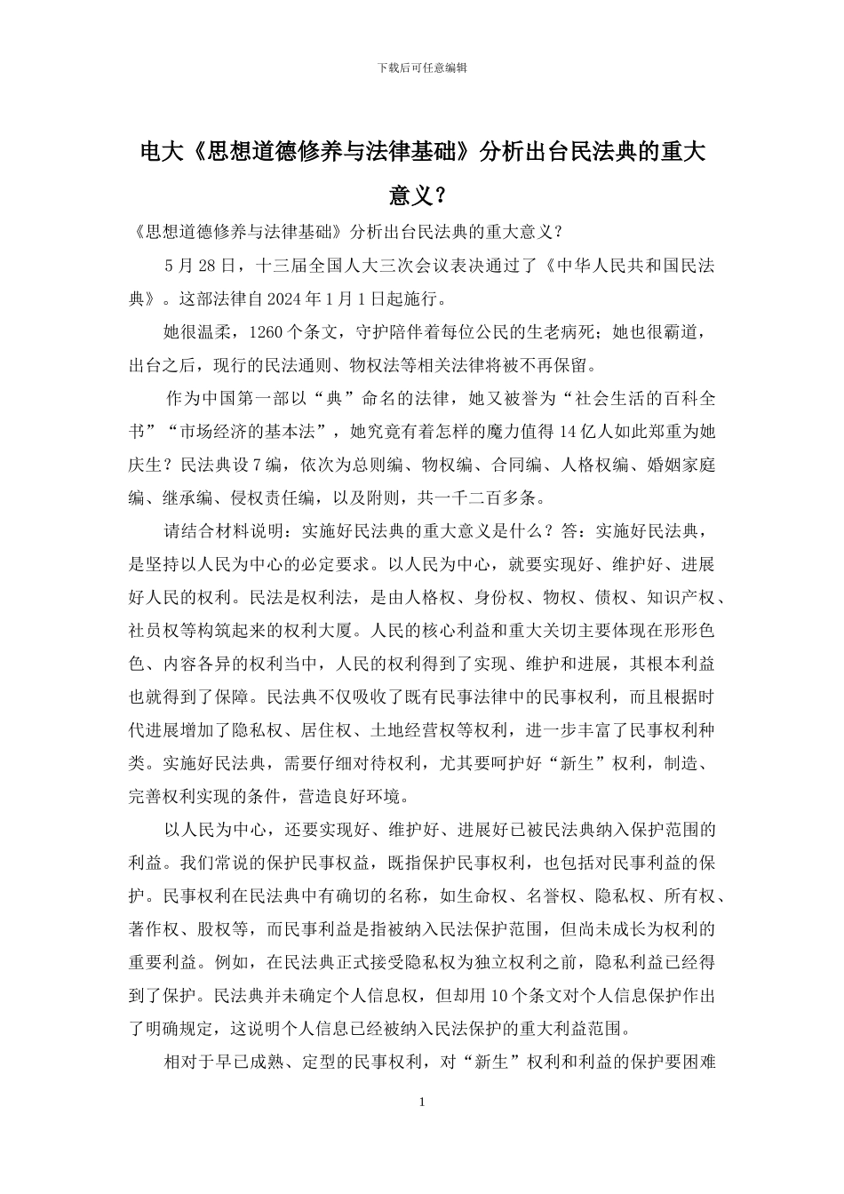 电大《思想道德修养与法律基础》分析出台民法典的重大意义？_第1页