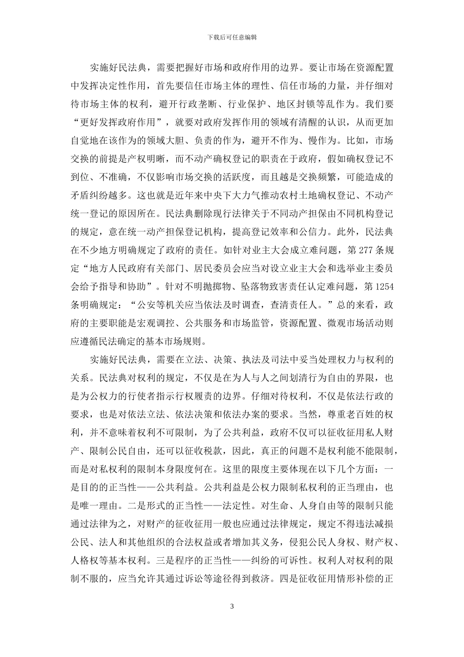 电大《思想道德修养与法律基础》分析出台民法典的重大意义？_第3页