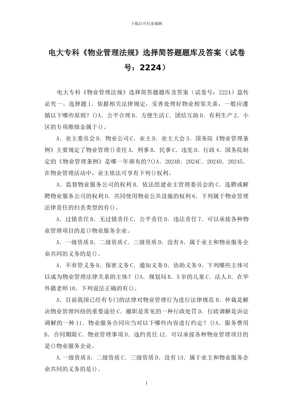 电大专科《物业管理法规》选择简答题题库及答案_第1页