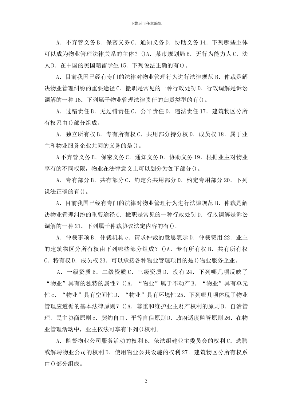 电大专科《物业管理法规》选择简答题题库及答案_第2页