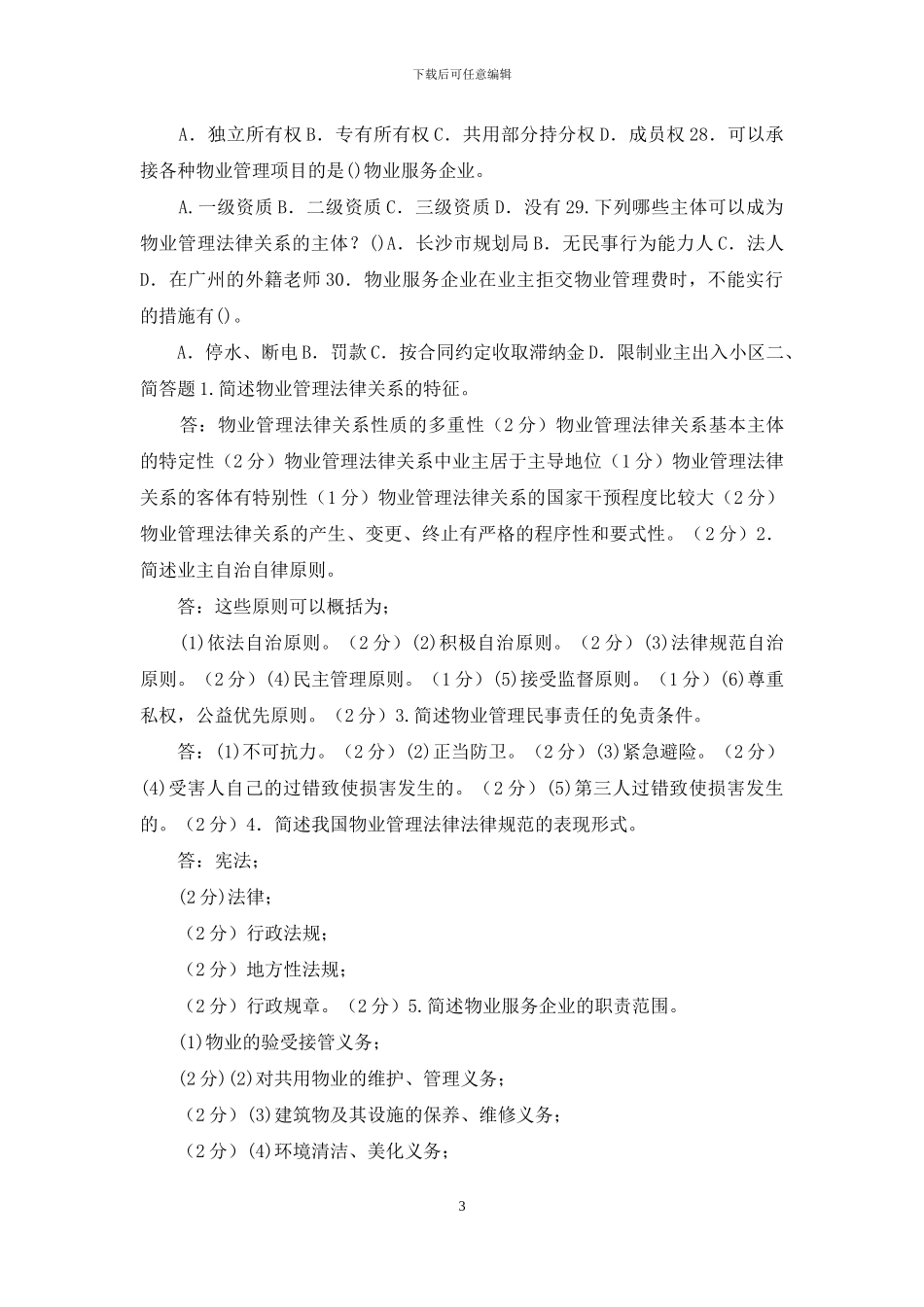 电大专科《物业管理法规》选择简答题题库及答案_第3页