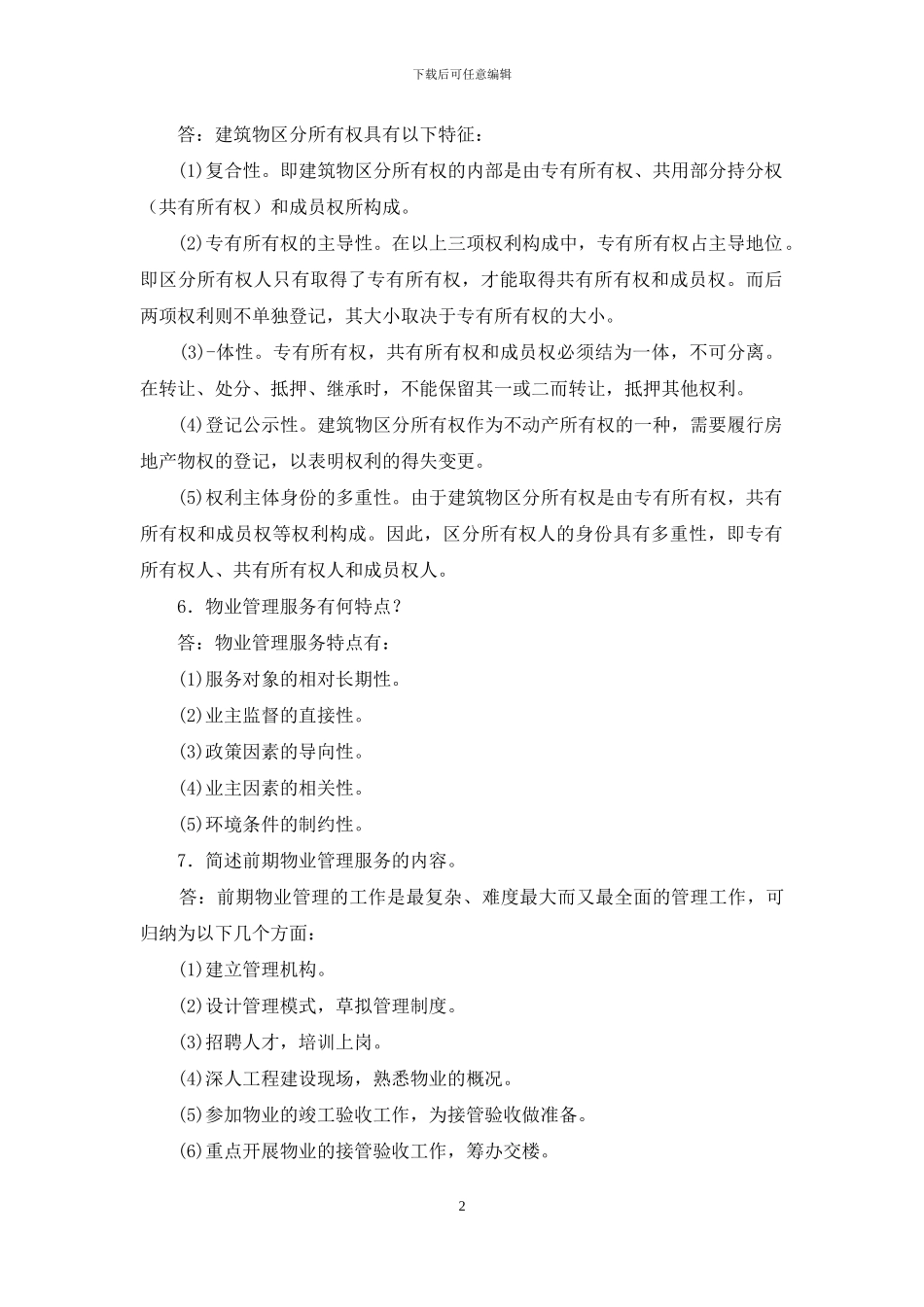 电大专科《物业管理实务》简答论述题题库及答案_第2页