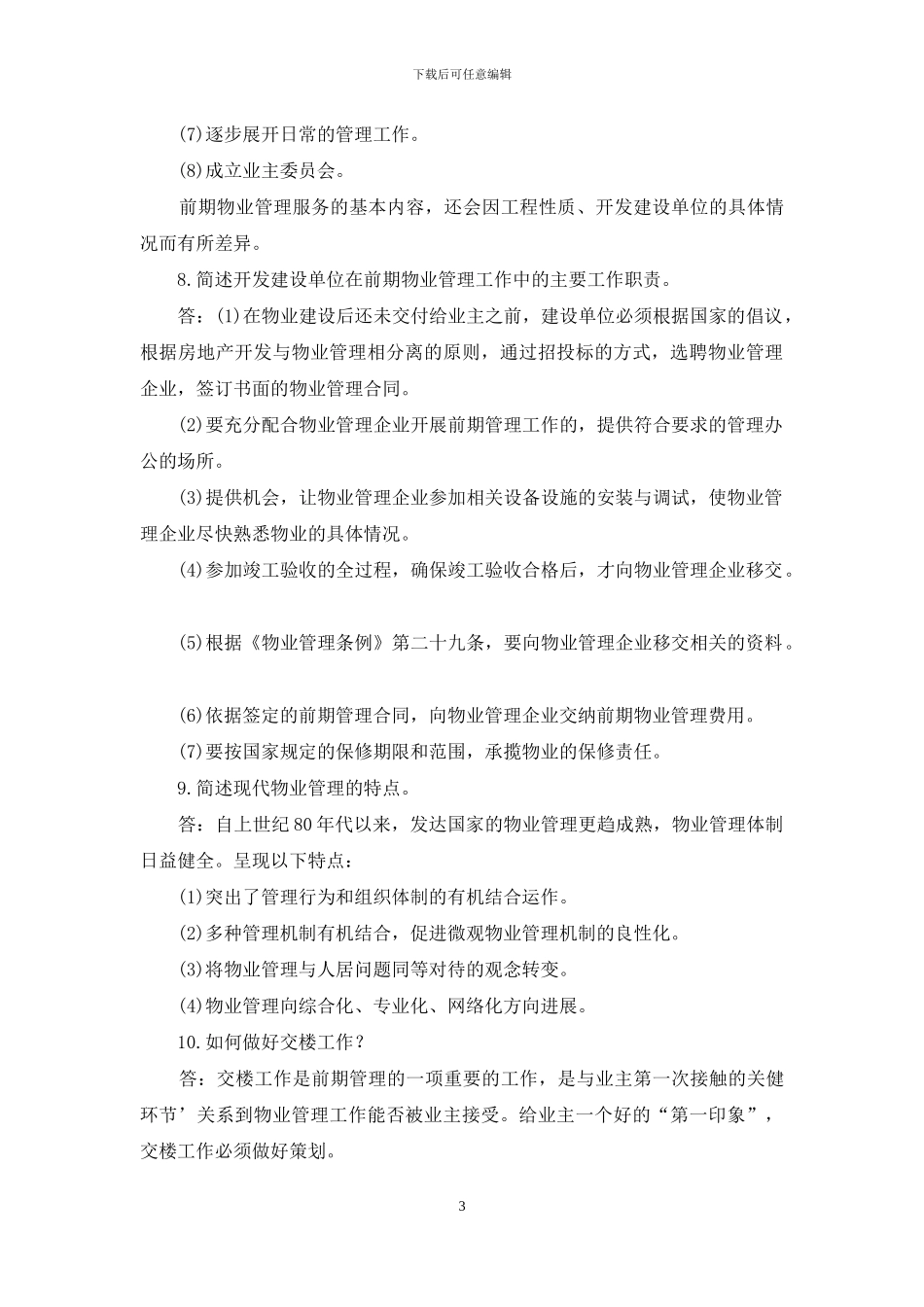 电大专科《物业管理实务》简答论述题题库及答案_第3页