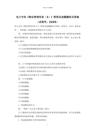 电大专科《物业管理实务》简答论述题题库及答案