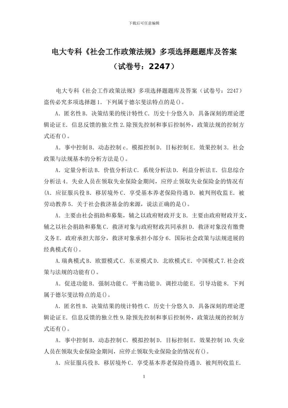 电大专科《社会工作政策法规》多项选择题题库及答案_第1页