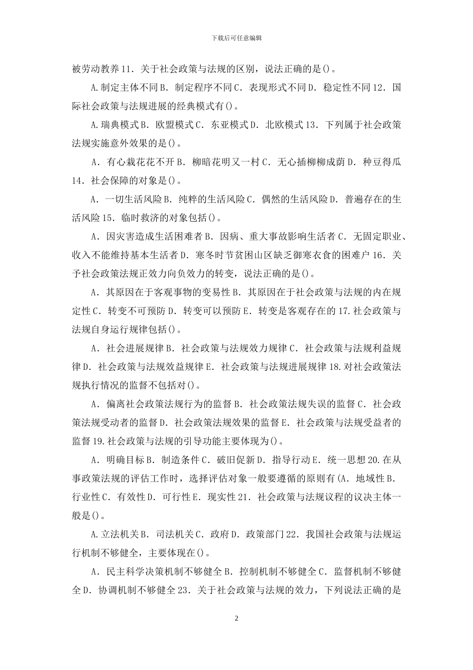 电大专科《社会工作政策法规》多项选择题题库及答案_第2页