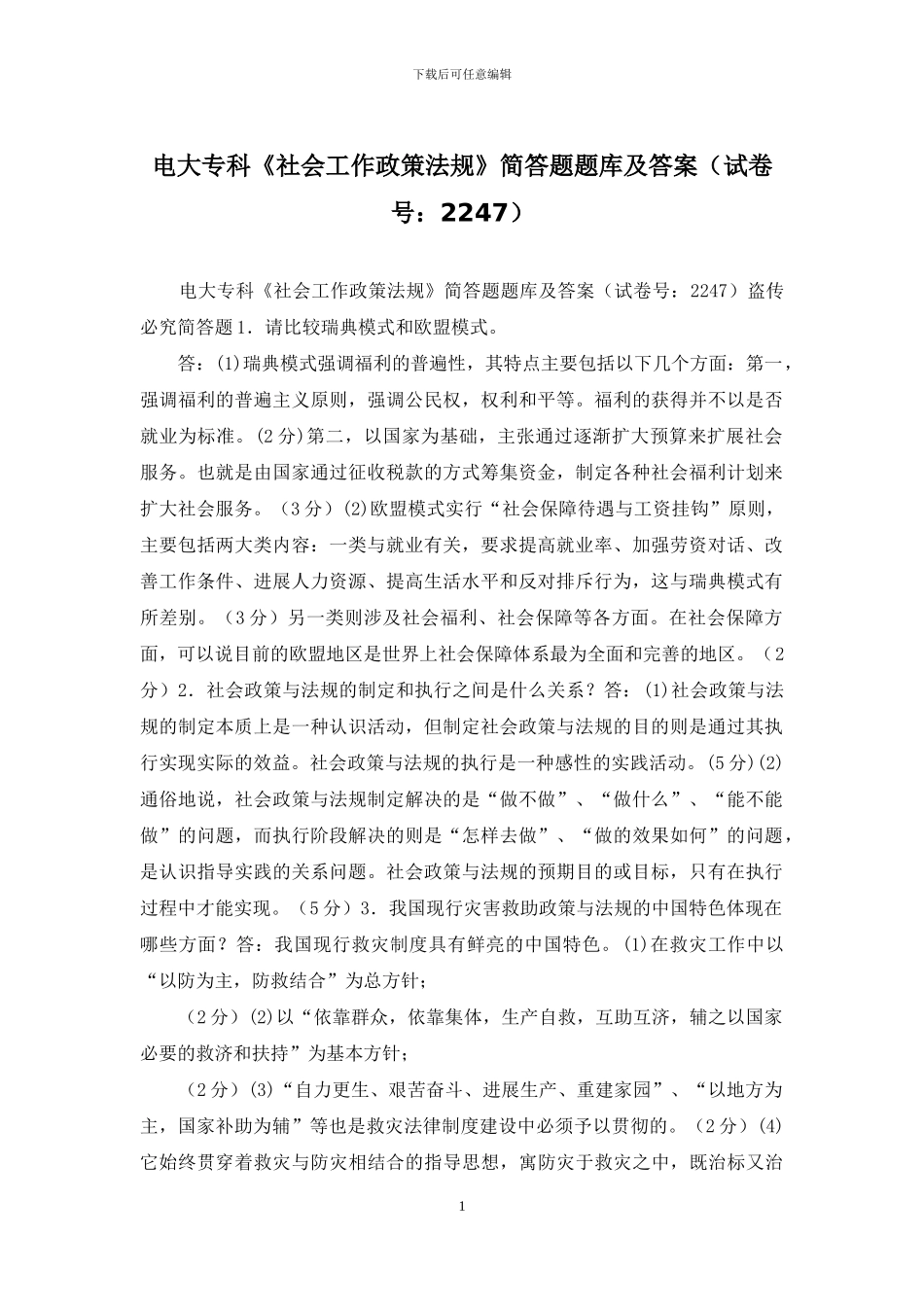 电大专科《社会工作政策法规》简答题题库及答案_第1页