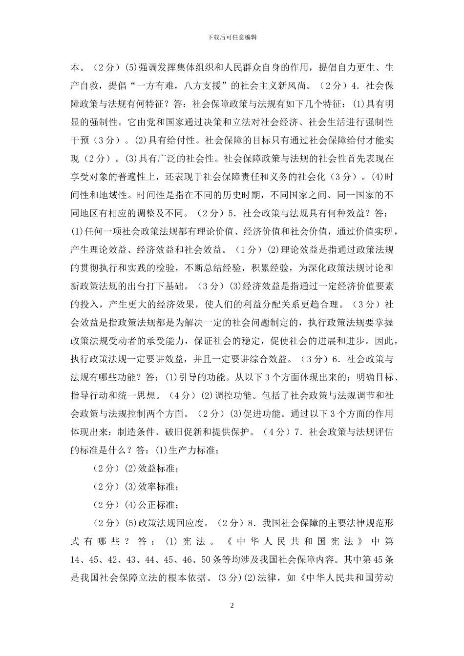 电大专科《社会工作政策法规》简答题题库及答案_第2页
