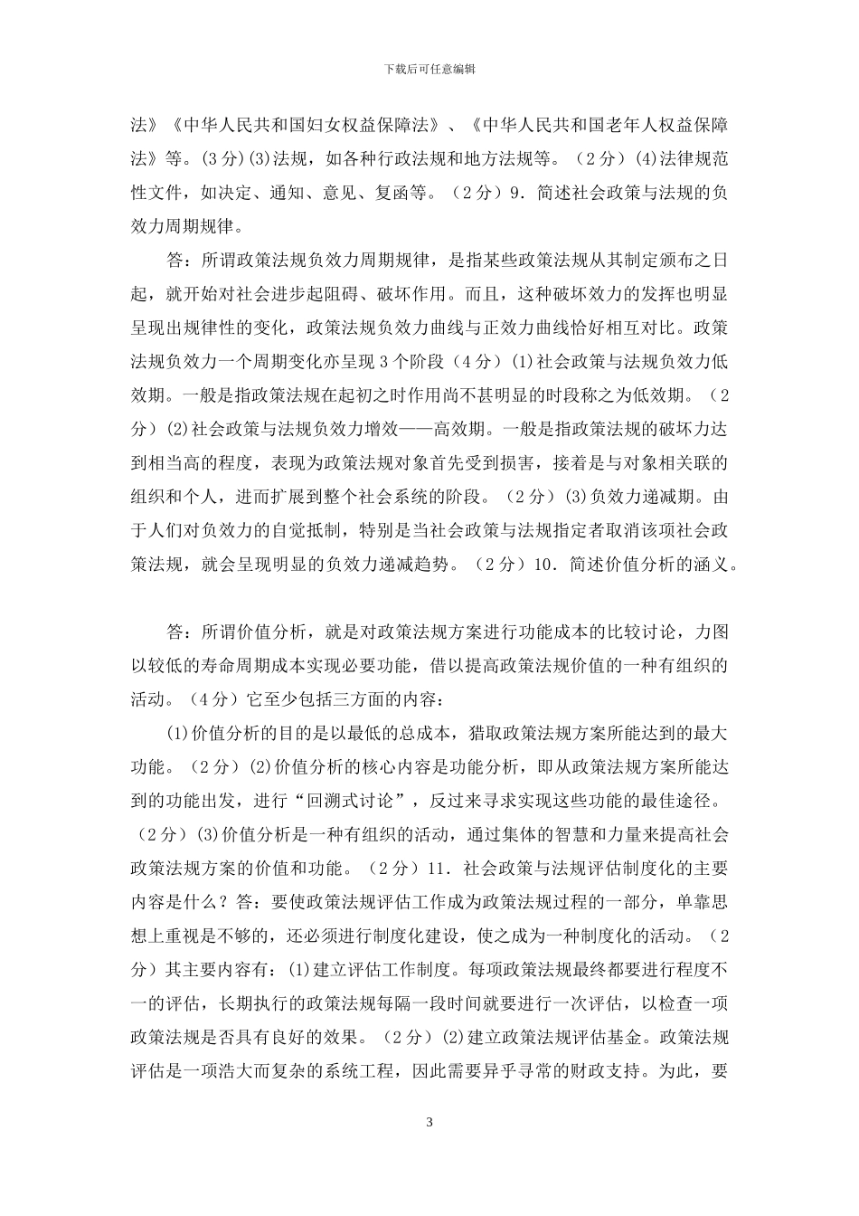 电大专科《社会工作政策法规》简答题题库及答案_第3页