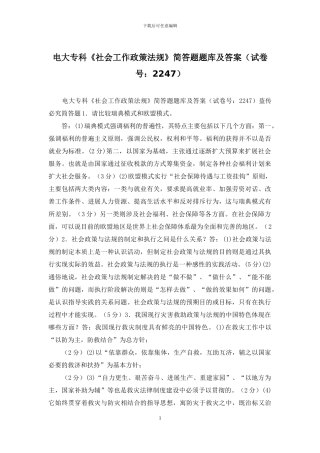 电大专科《社会工作政策法规》简答题题库及答案