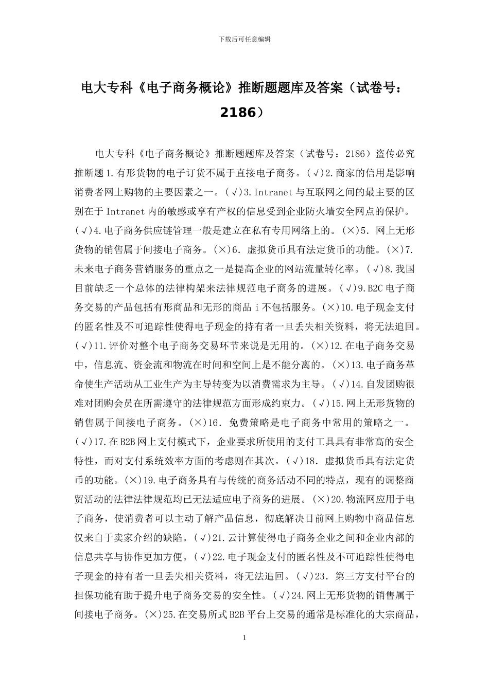 电大专科《电子商务概论》判断题题库及答案_第1页