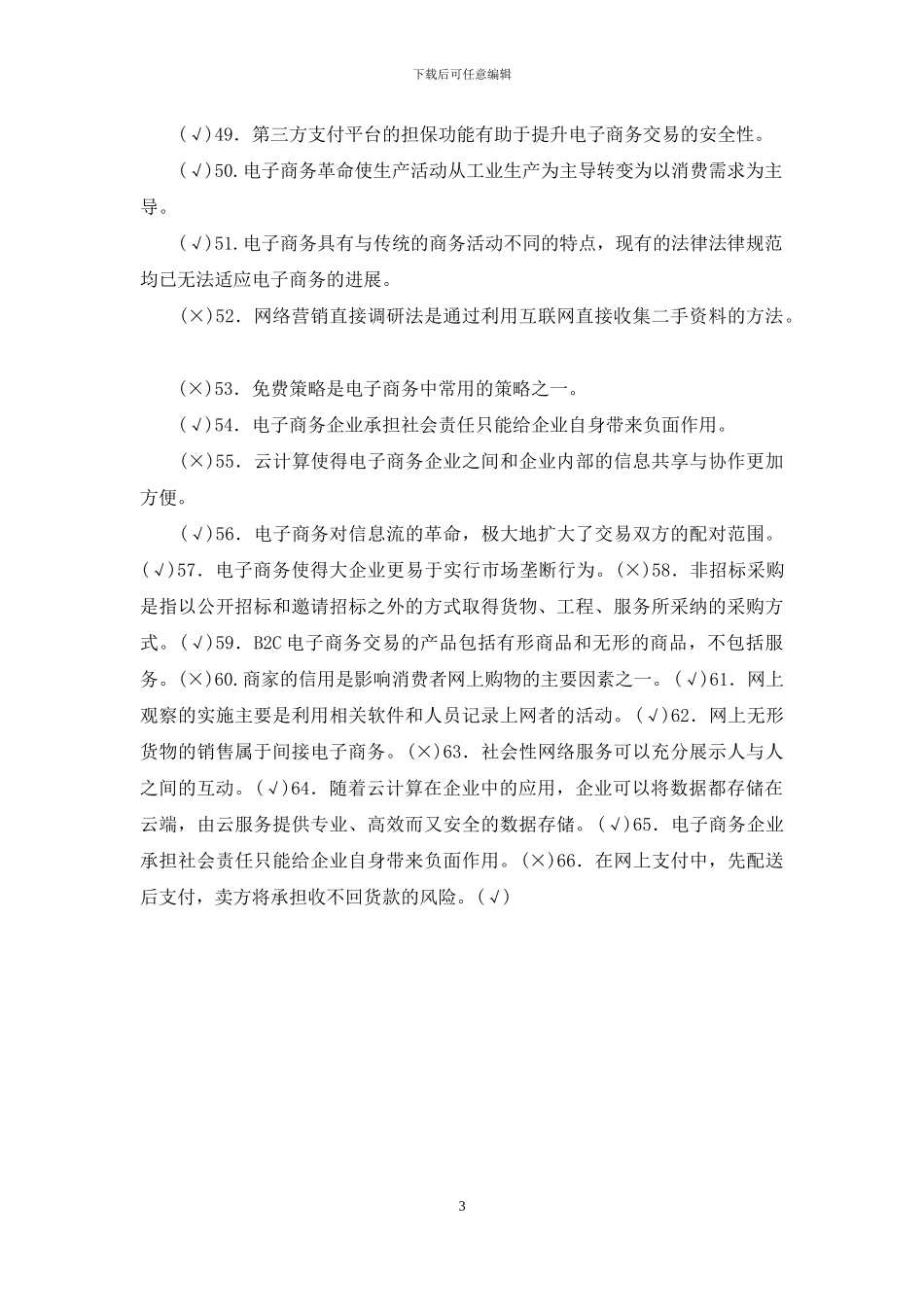 电大专科《电子商务概论》判断题题库及答案_第3页