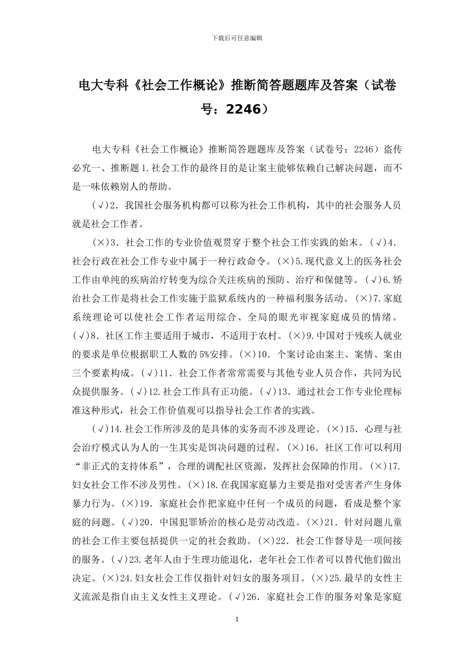 电大专科《社会工作概论》判断简答题题库及答案_第1页