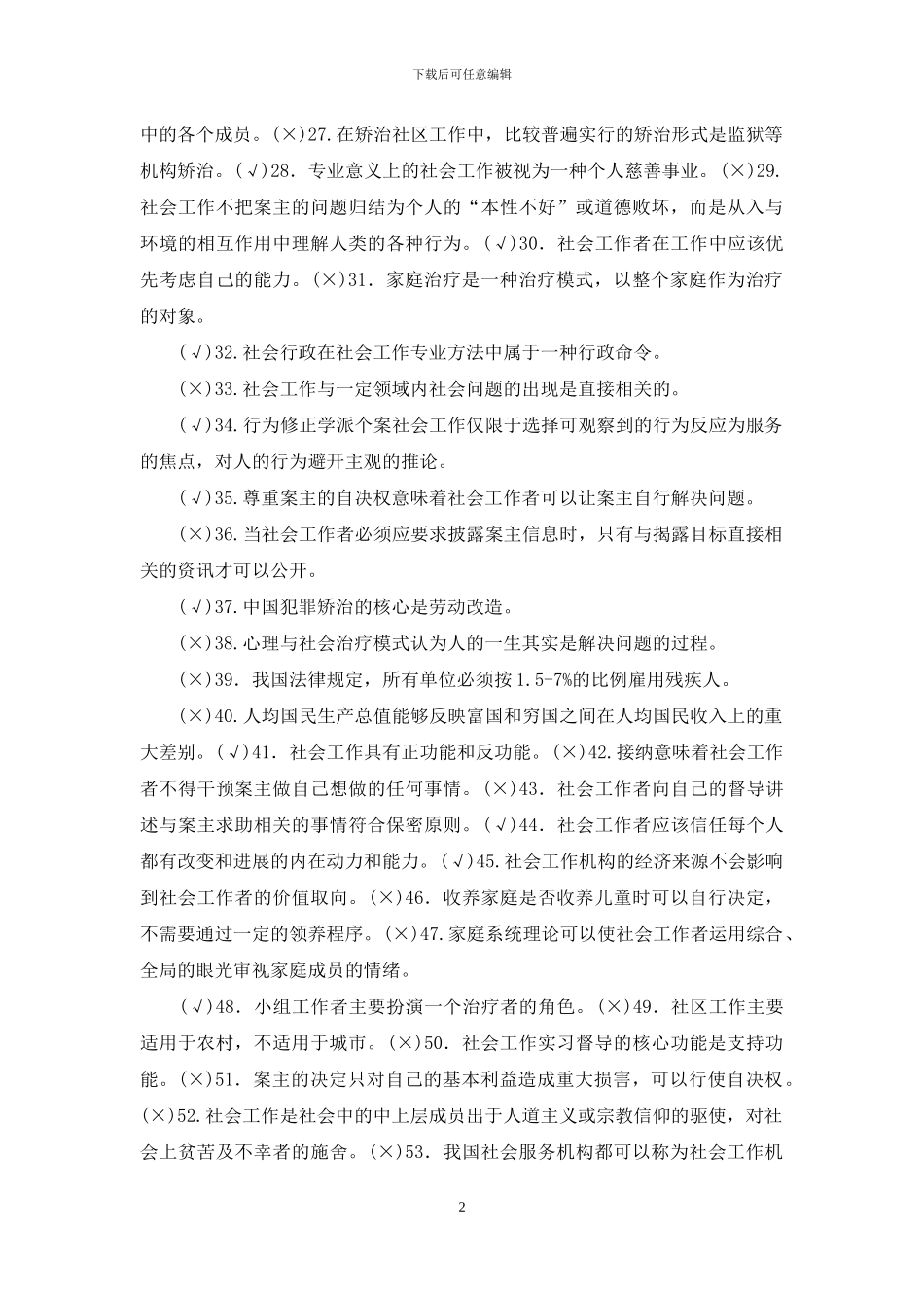 电大专科《社会工作概论》判断简答题题库及答案_第2页