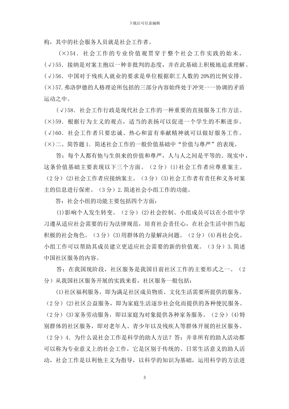 电大专科《社会工作概论》判断简答题题库及答案_第3页