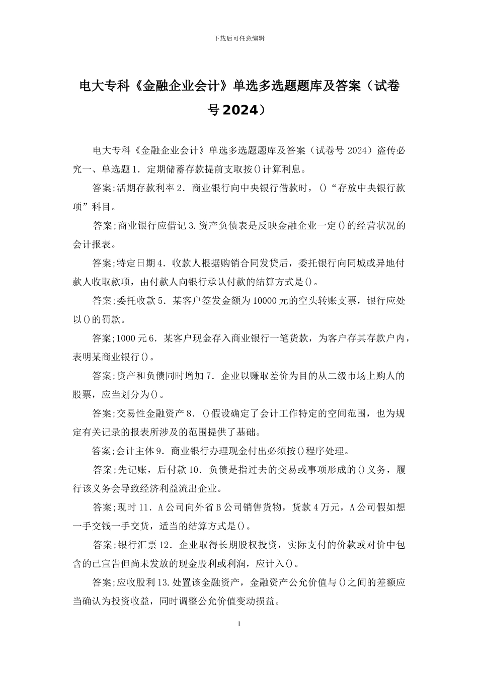 电大专科《金融企业会计》单选多选题题库及答案_第1页