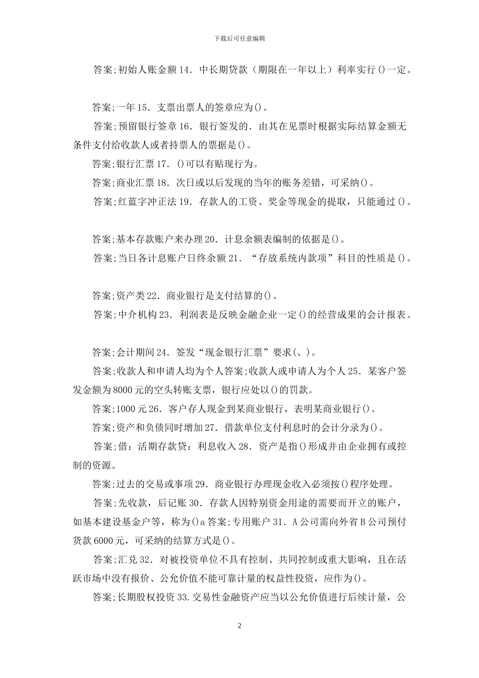 电大专科《金融企业会计》单选多选题题库及答案_第2页