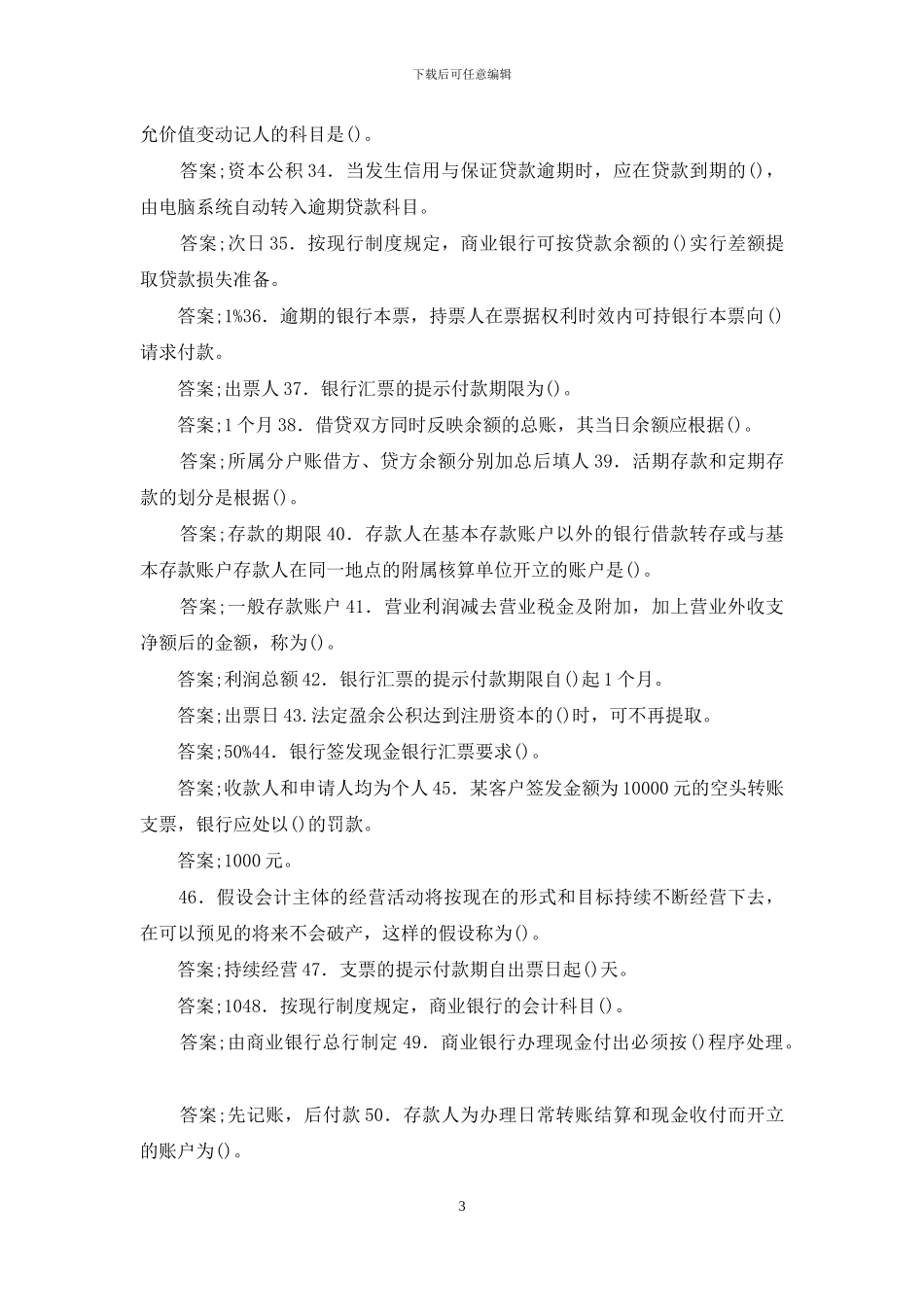 电大专科《金融企业会计》单选多选题题库及答案_第3页