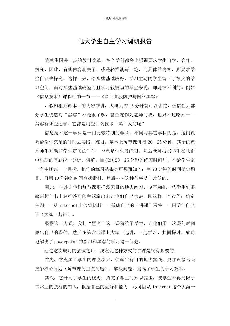 电大学生自主学习调研报告_第1页