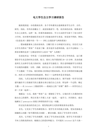电大学生自主学习调研报告