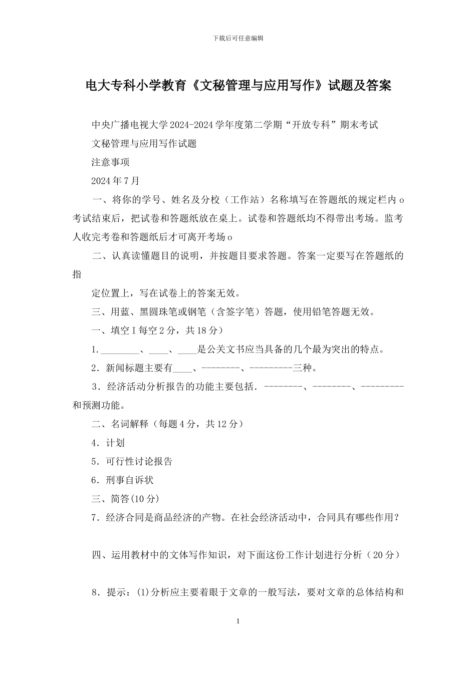 电大专科小学教育《文秘管理与应用写作》试题及答案_第1页