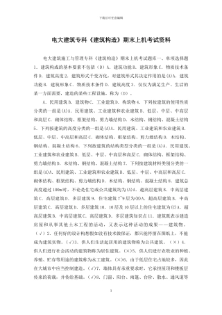 电大建筑专科《建筑构造》期末上机考试资料