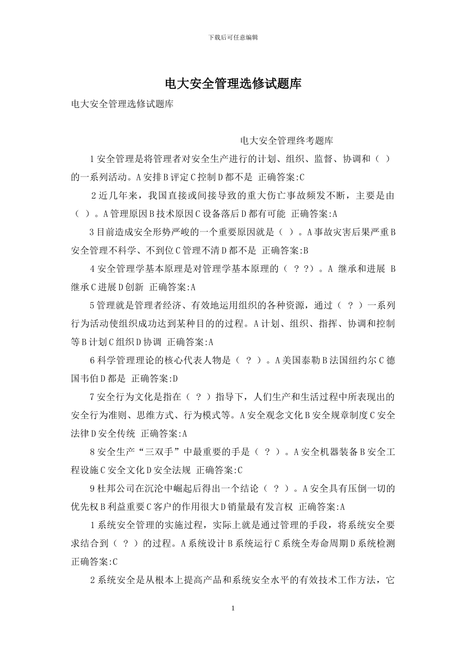 电大安全管理选修试题库_第1页