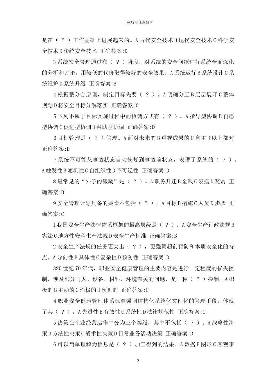 电大安全管理选修试题库_第2页