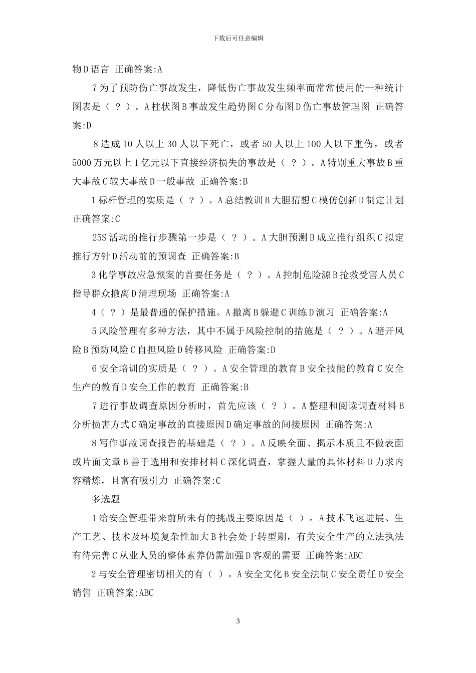 电大安全管理选修试题库_第3页
