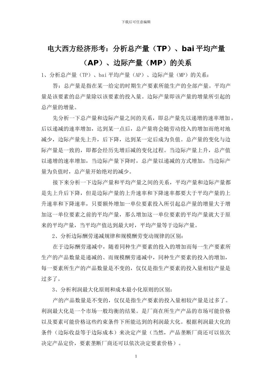 电大西方经济形考：分析总产量、bai平均产量、边际产量(MP)的关系_第1页